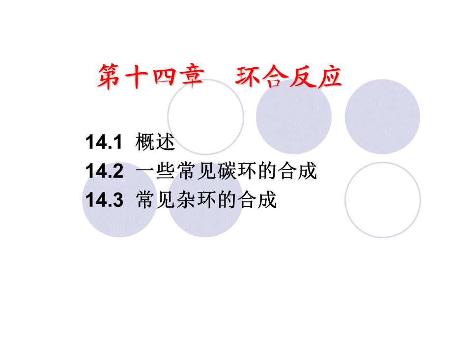 有机合成 环合.ppt_第2页