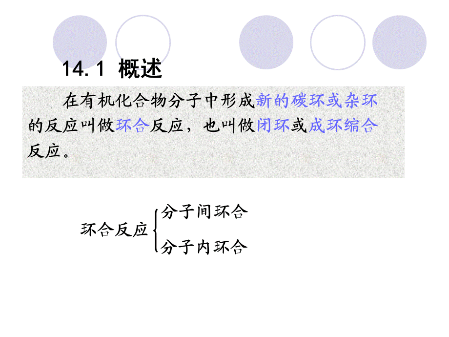 有机合成 环合.ppt_第3页