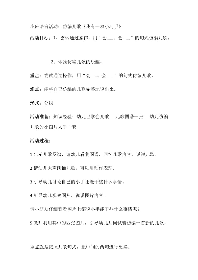 小班语言活动：仿编儿歌《我有一双小巧手》.docx_第1页