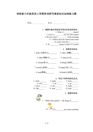 译林版六年级英语上学期单词拼写课堂知识加深练习题.doc