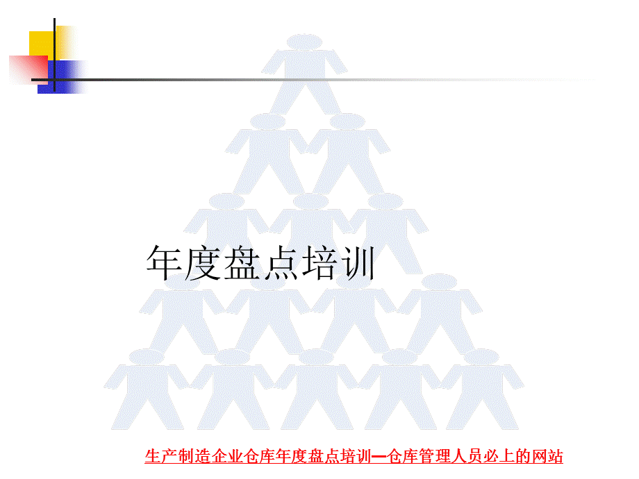 生产制造企业仓库年度盘点培训课件.ppt_第1页