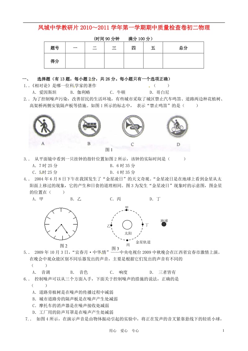 福建省福州市连江县凤城中学教研片2011-2012学年八年级物理上学期期中质量检查试题.doc_第1页