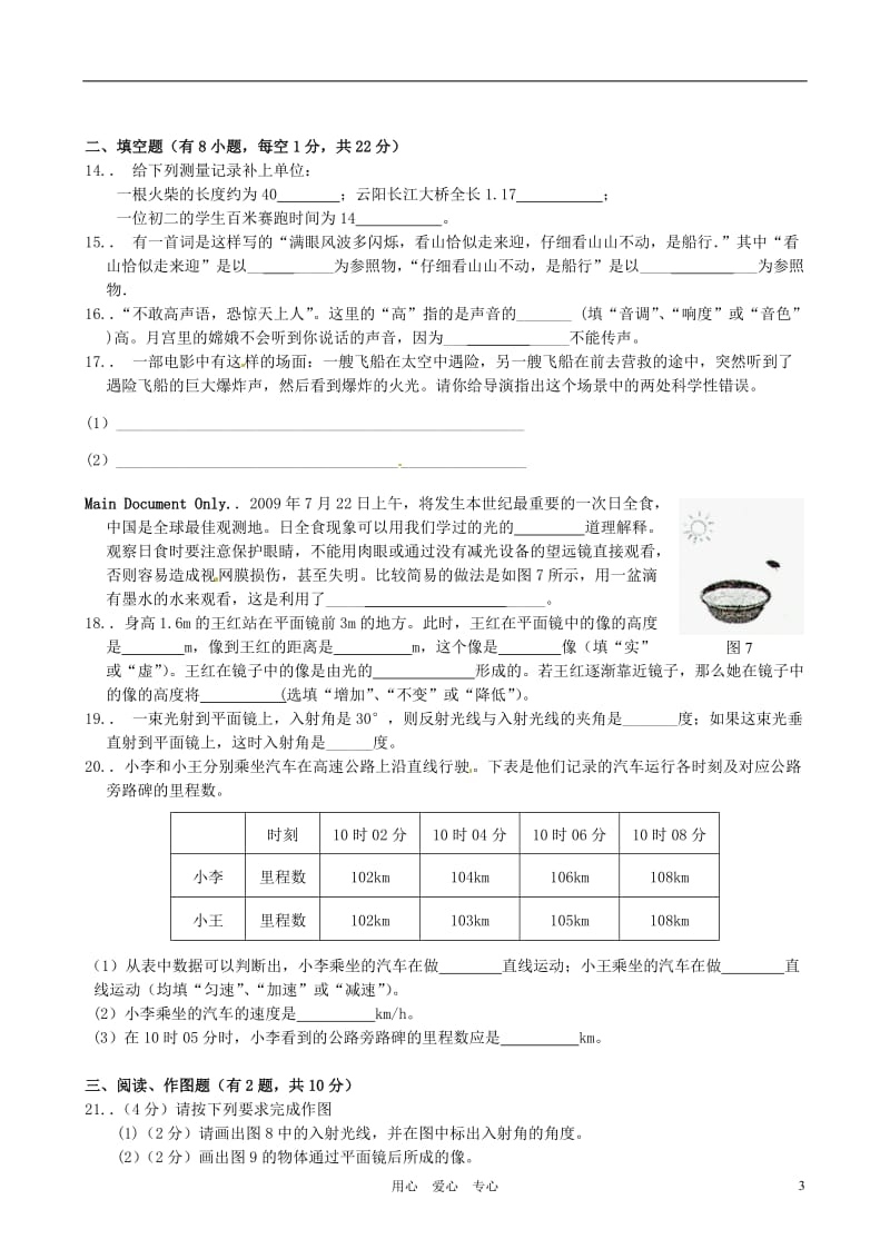 福建省福州市连江县凤城中学教研片2011-2012学年八年级物理上学期期中质量检查试题.doc_第3页