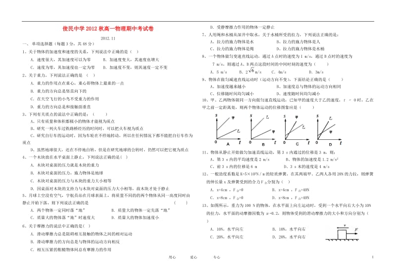 福建省安溪2012-2013学年高一物理上学期期中考试试题新人教版.doc_第1页