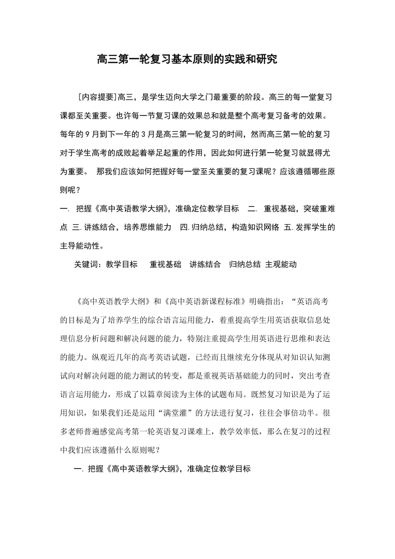 高三第一轮复习基本原则的实践和研究.docx_第2页