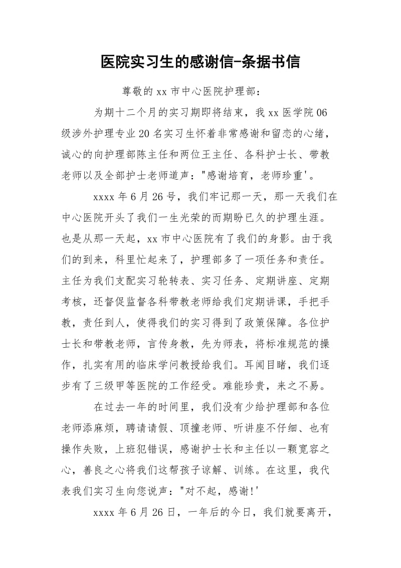 医院实习生的感谢信-条据书信.docx_第1页