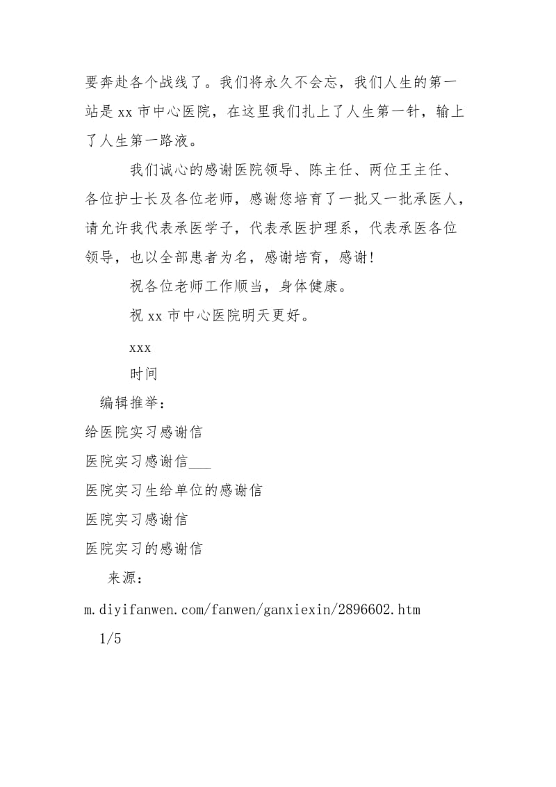 医院实习生的感谢信-条据书信.docx_第2页