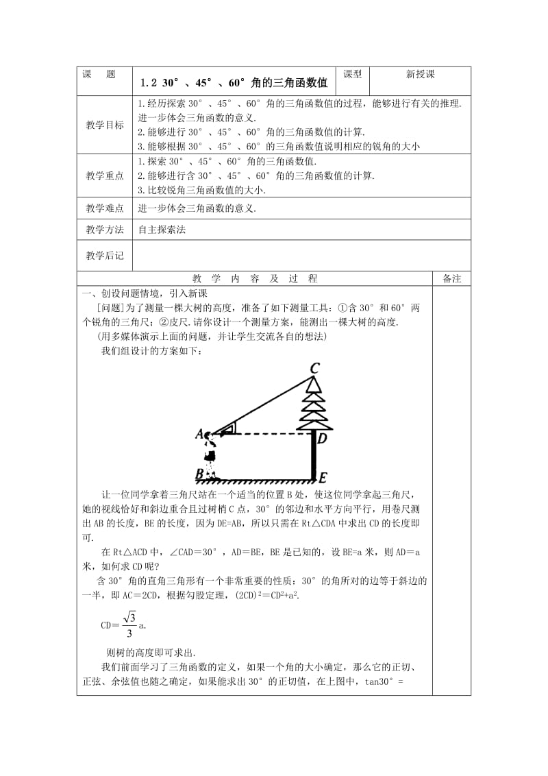 北师大版初中九下1230度45度60度角的三角形函数值教案.doc_第1页