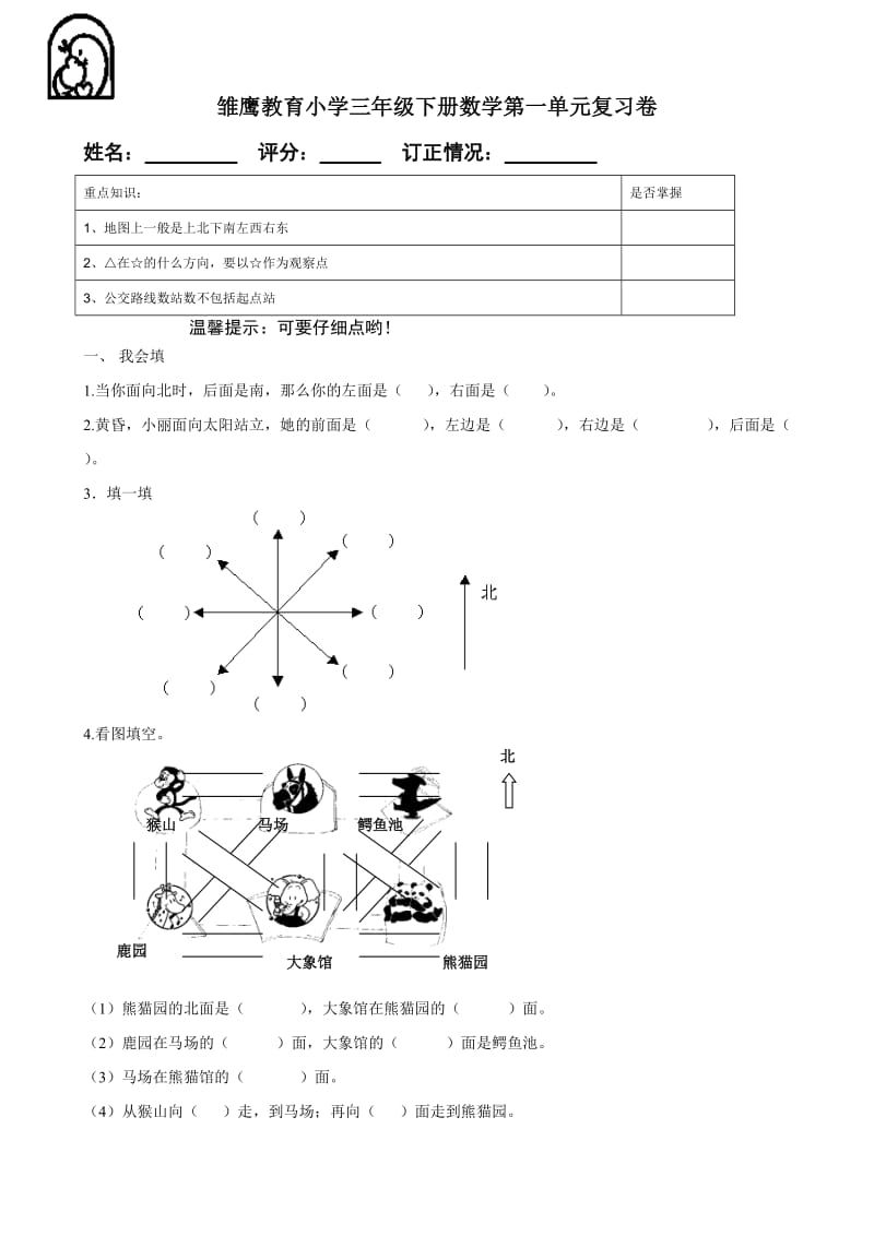 人教版小学三年级下册数学第一单元复习卷.doc_第1页