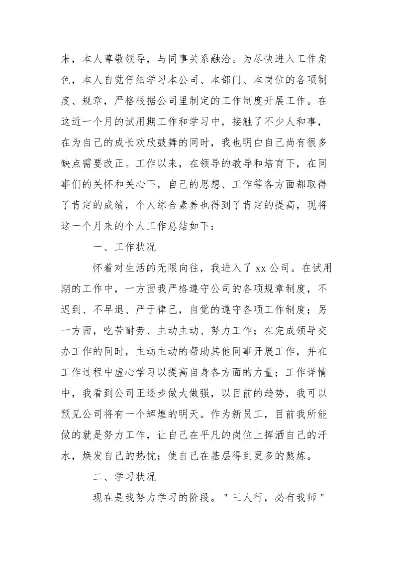 单位员工试用期总结2021-个人总结.docx_第3页