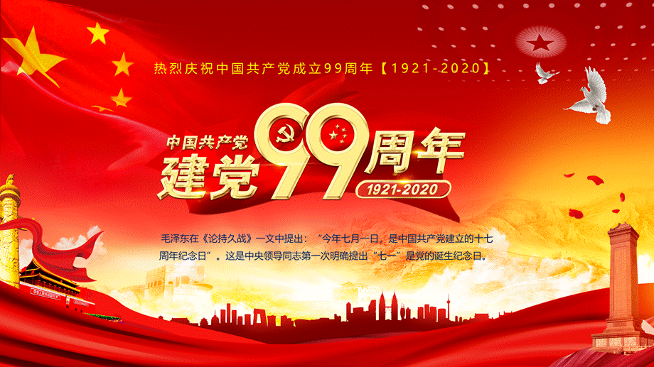 红色党建颂歌献给党热烈庆祝中国共产党成立99周年建党节授课ppt课件.pptx_第1页