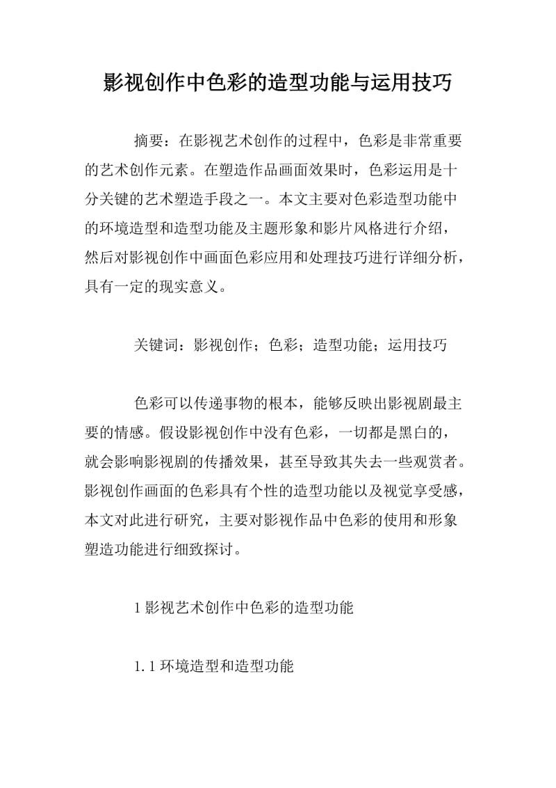 影视创作中色彩的造型功能与运用技巧.docx_第1页