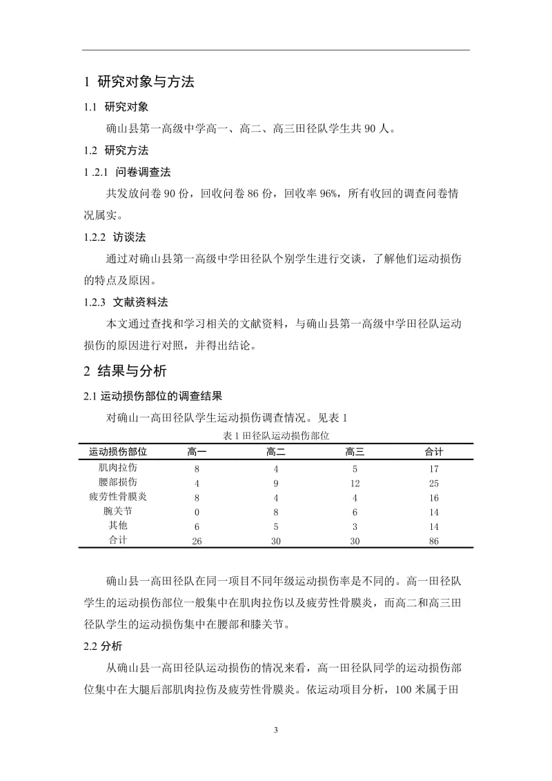 确山县一高田径队运动损伤原因与分析.doc_第3页