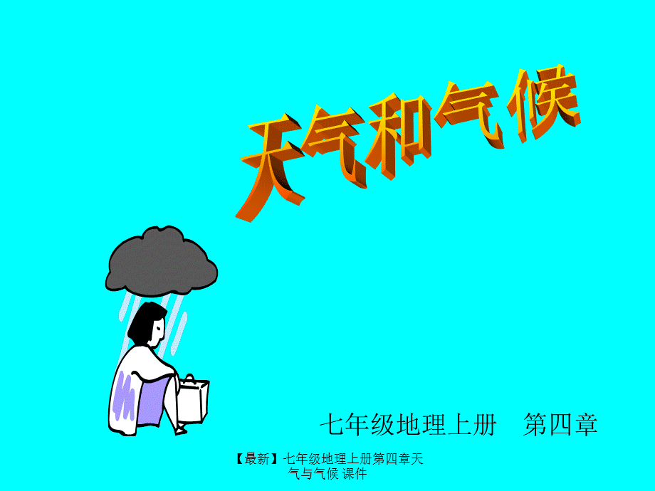 【最新】七年级地理上册第四章天气与气候 课件.ppt_第1页