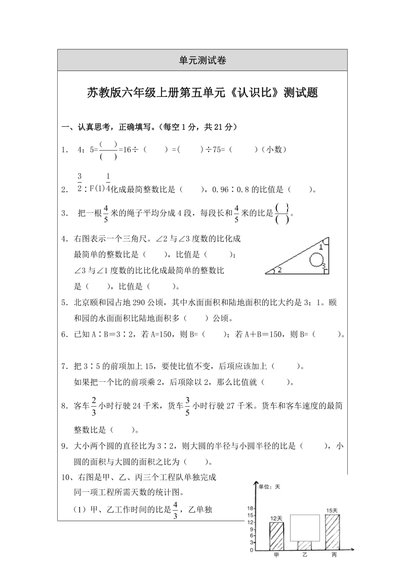 六上册第五单元《认识比》测试题.doc_第1页