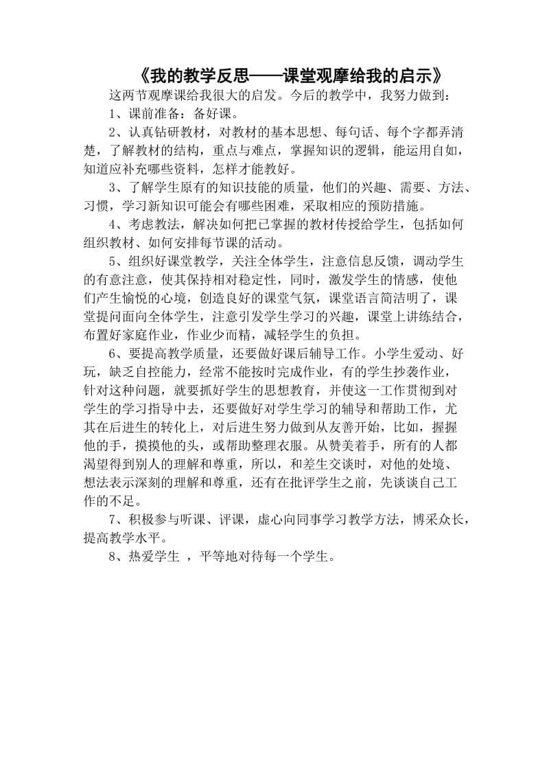 《我的教学反思——课堂观摩给我的启示》.doc_第1页