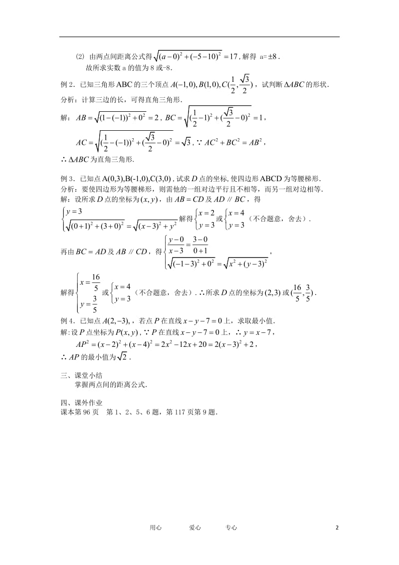 高中数学《平面上两点间的距离》教案2 苏教版必修2.doc_第2页