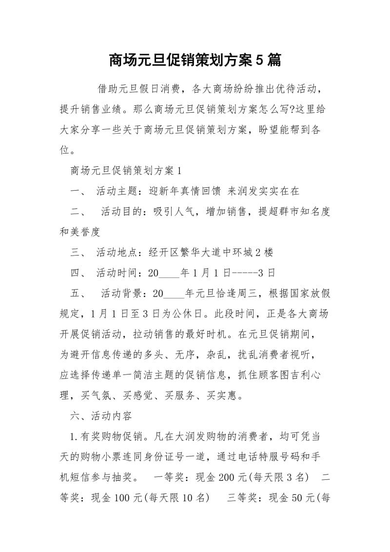 商场元旦促销策划方案5篇.docx_第1页