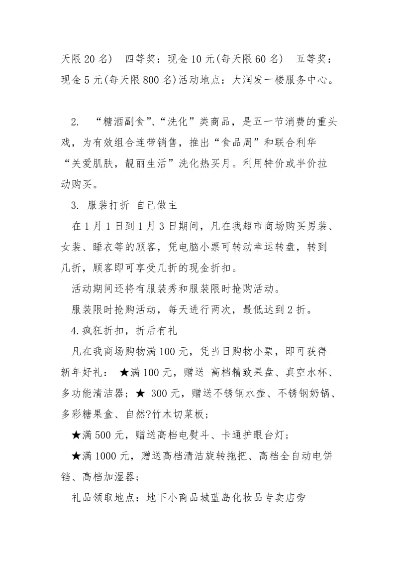 商场元旦促销策划方案5篇.docx_第2页