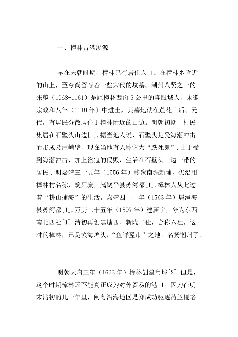 樟林古港与中国“海上丝绸之路”关系探索.docx_第2页