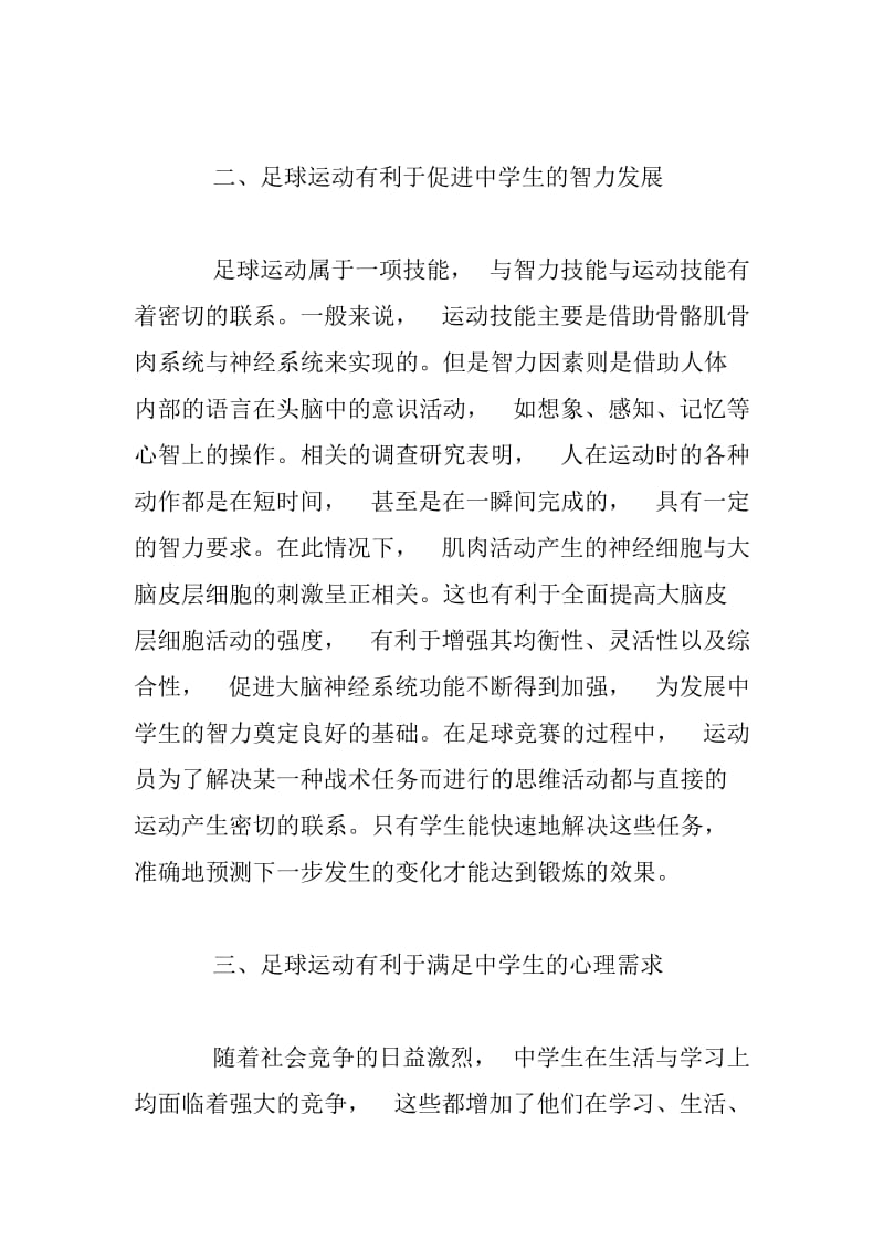 足球运动对中学生心理健康的促进作用.docx_第3页