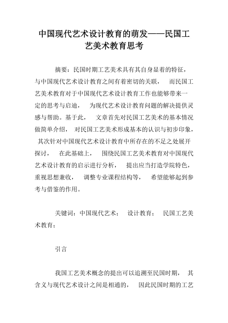 中国现代艺术设计教育的萌发——民国工艺美术教育思考.docx_第1页