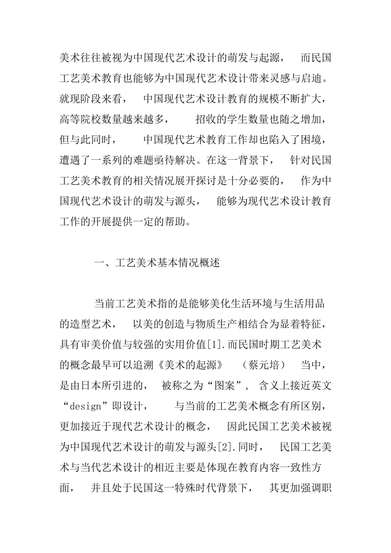 中国现代艺术设计教育的萌发——民国工艺美术教育思考.docx_第2页