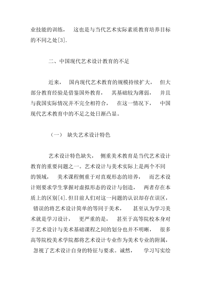 中国现代艺术设计教育的萌发——民国工艺美术教育思考.docx_第3页