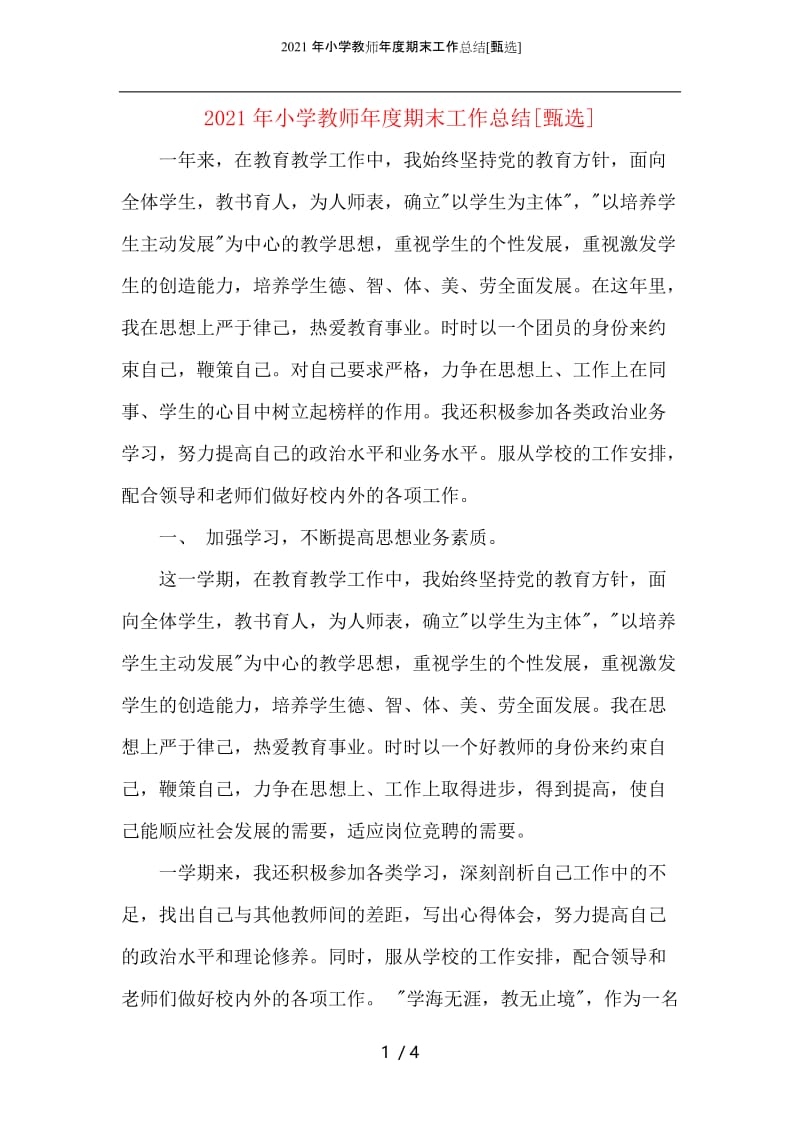 2021年小学教师年度期末工作总结.docx_第1页