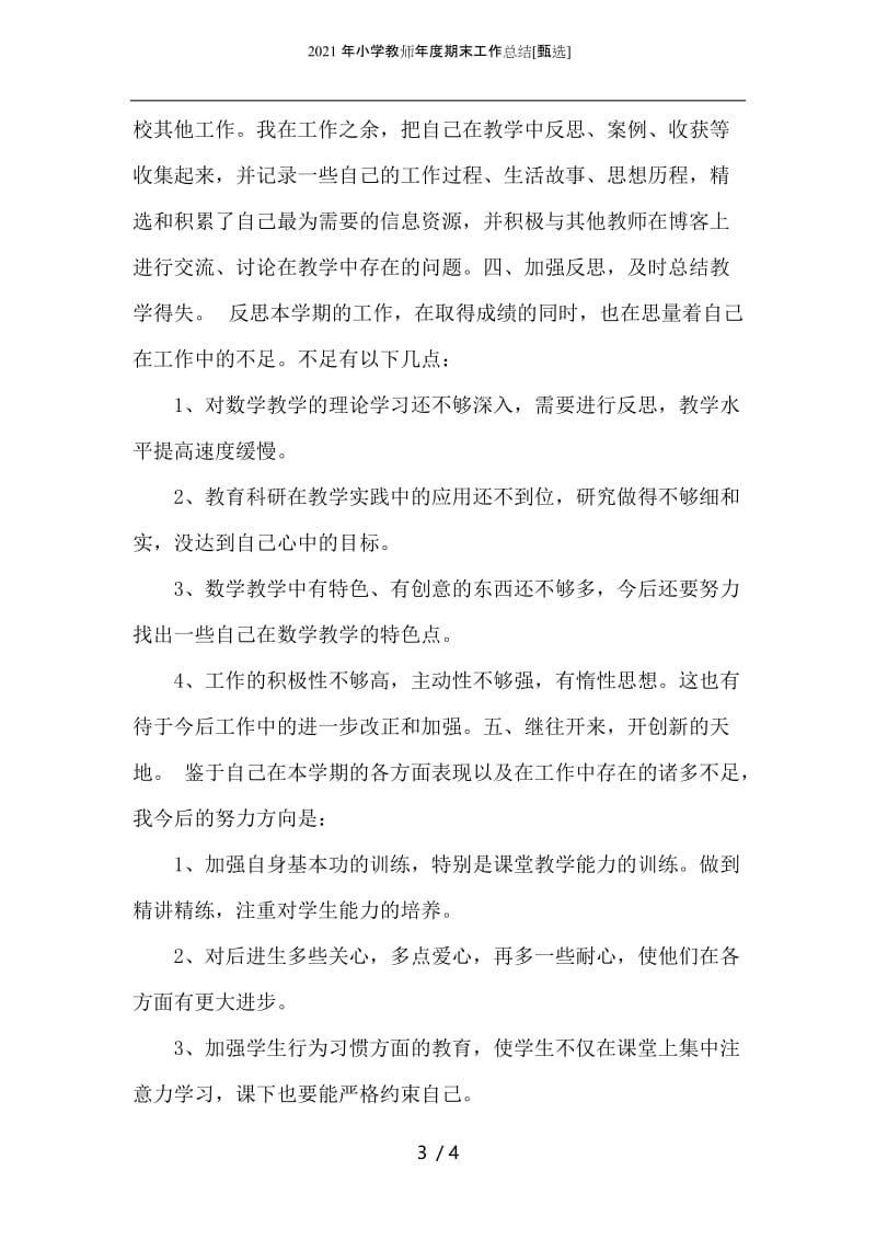 2021年小学教师年度期末工作总结.docx_第3页