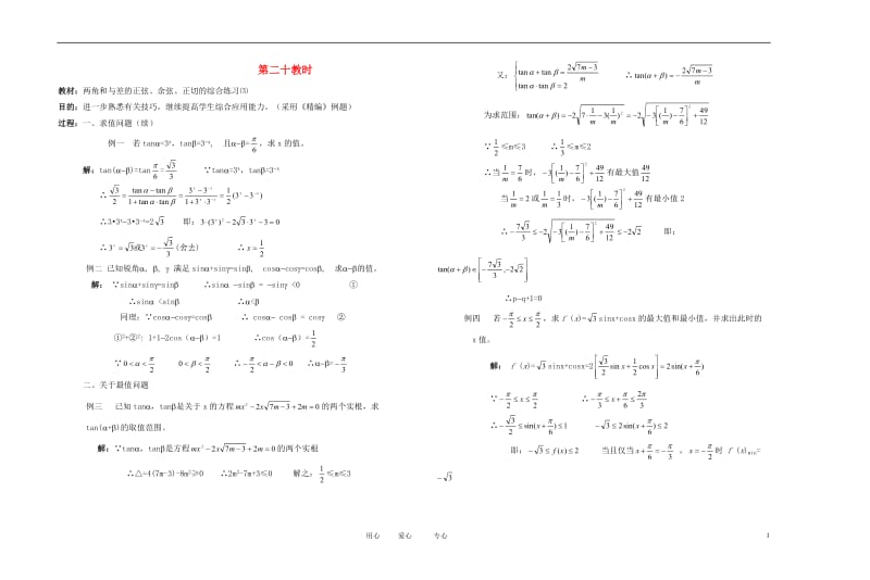 高中数学 三角函数课时教材素材-20.doc_第1页