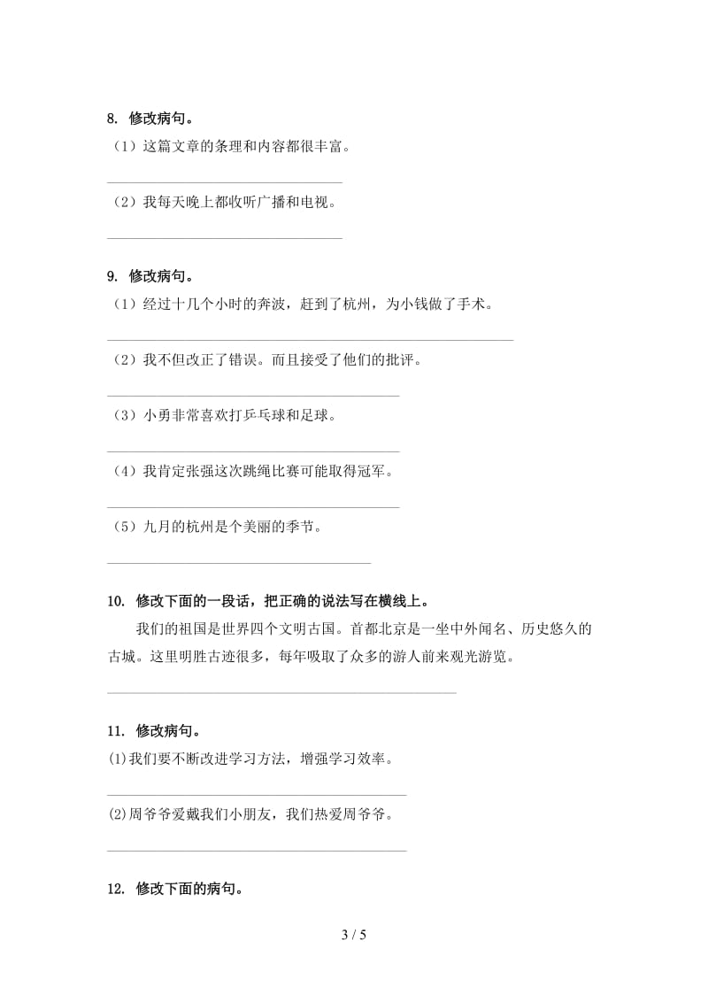 四年级语文上册病句修改考试巩固练习湘教版.doc_第3页