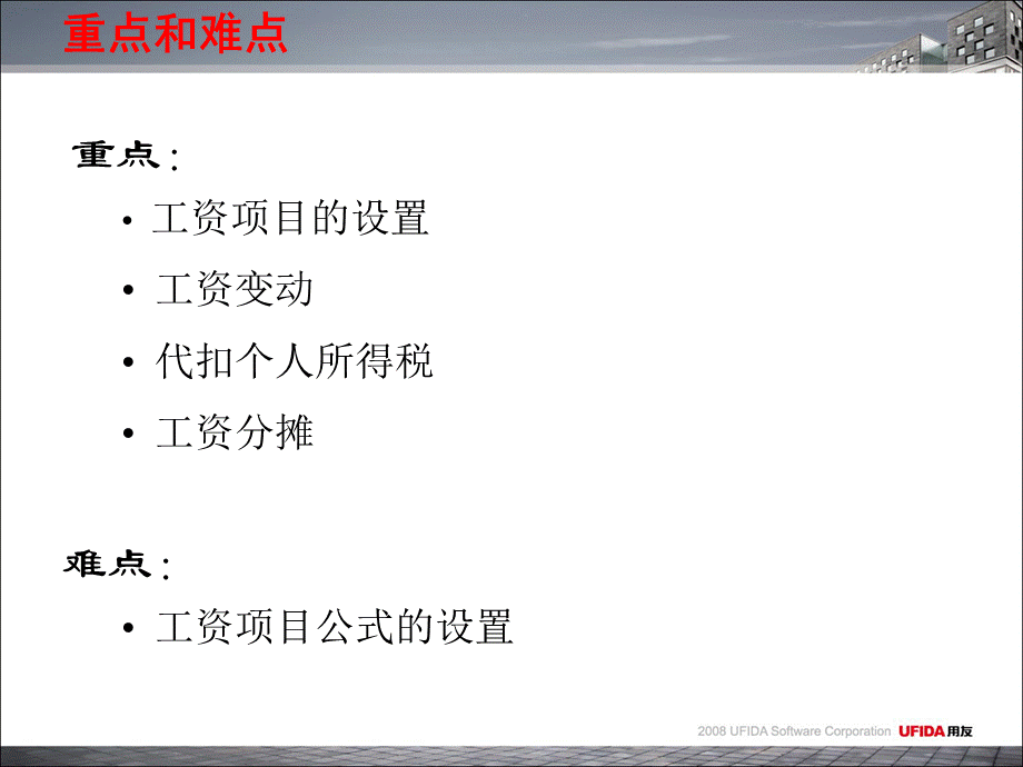 用友软件培训学习教程薪资管理课件.ppt_第3页