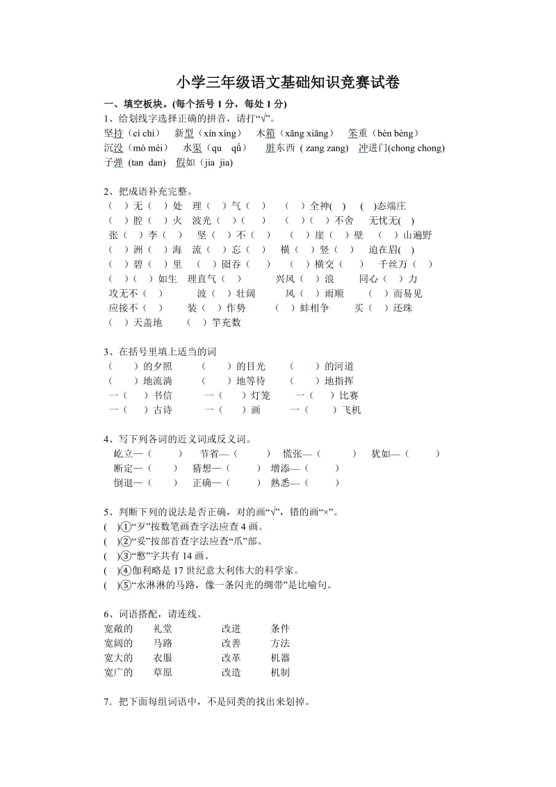 小学三年级语文基础知识竞赛试卷 (2).doc_第1页