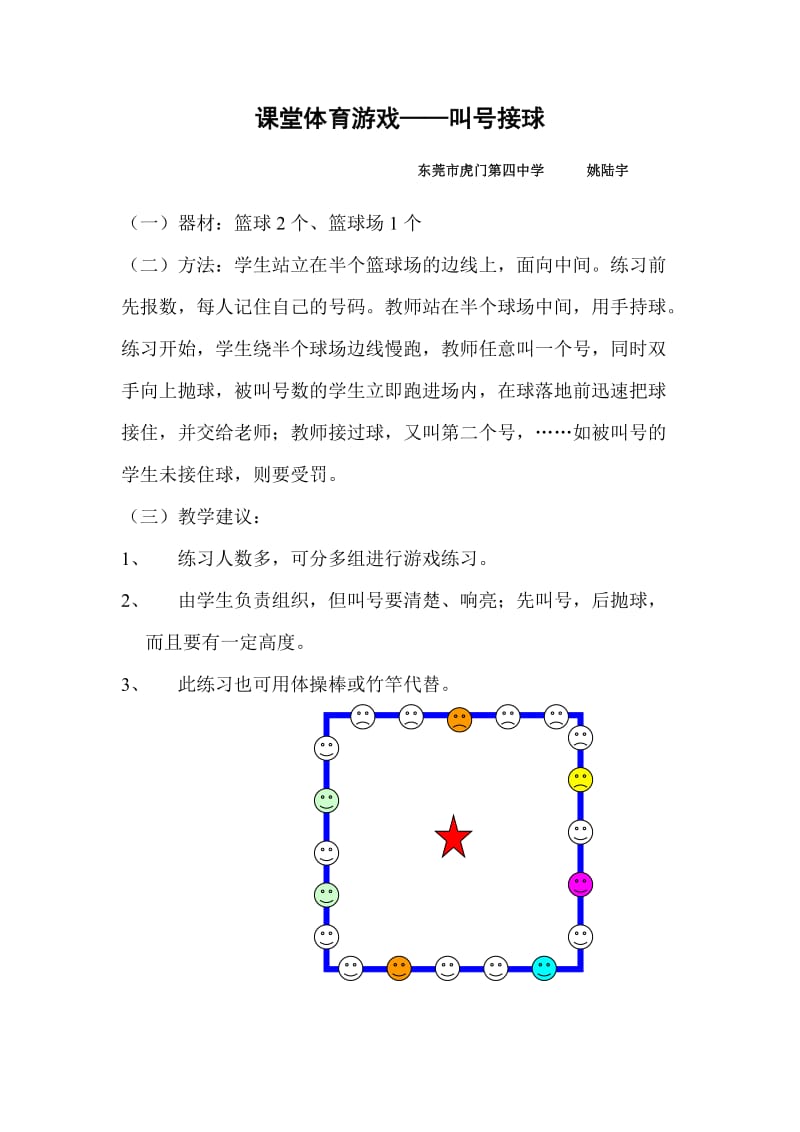 体育游戏教案 (2).doc_第1页