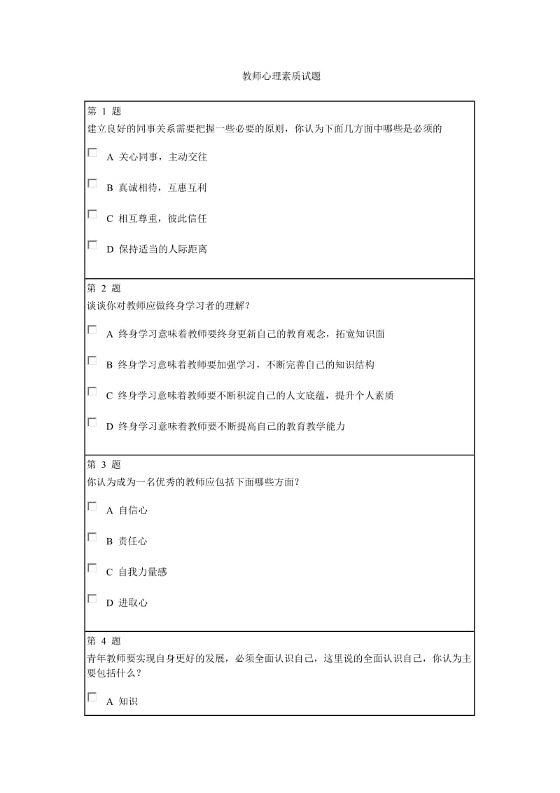 教师心里素质试题.doc_第1页