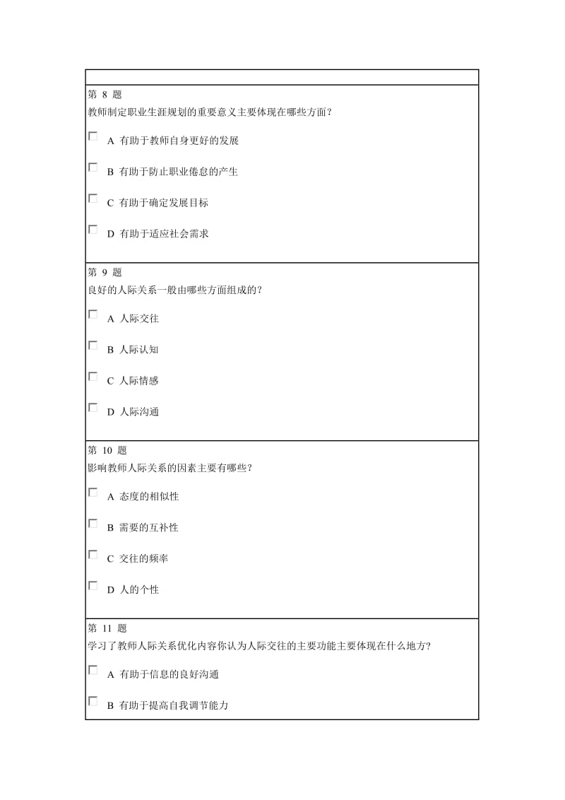 教师心里素质试题.doc_第3页