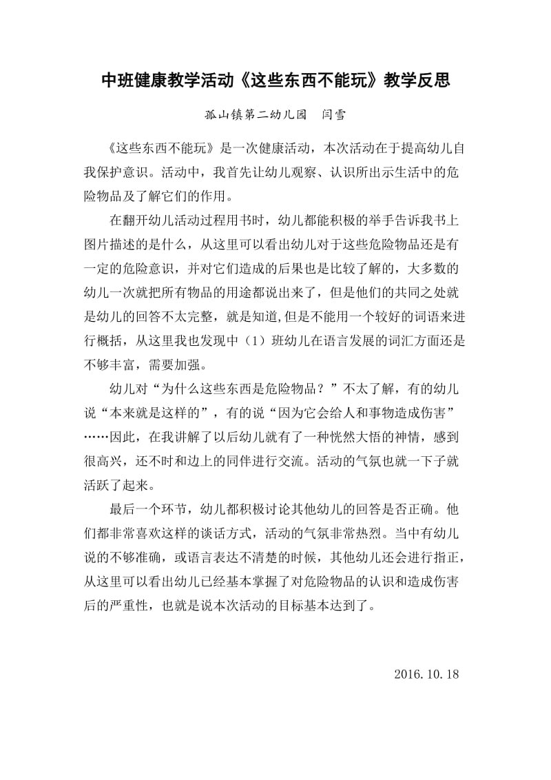 中班健康教学活动反思.docx_第1页