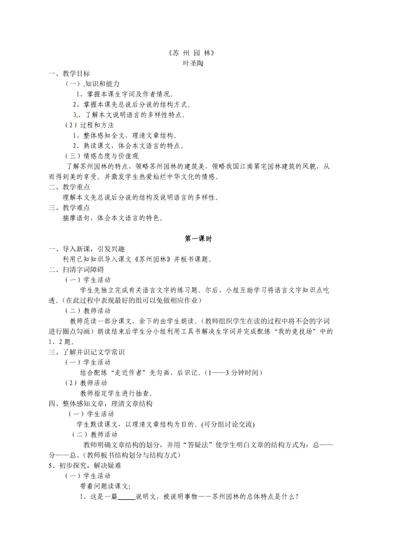 苏州园林_优秀教学设计.doc_第1页