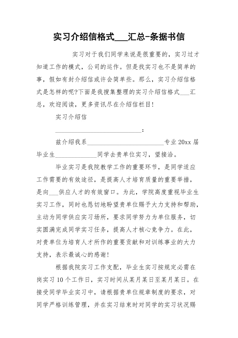 实习介绍信格式___汇总-条据书信.docx_第1页