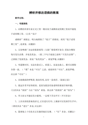 辨析并修改语病的教案.docx