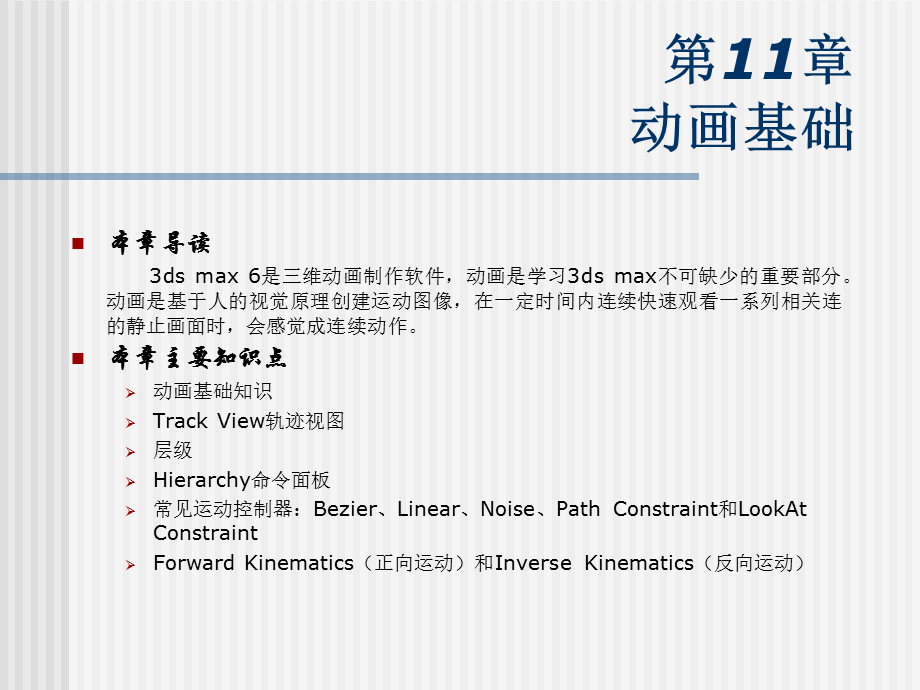 《计算机三维造型及动画制作——3DS MAX 6实用教程》-第11章.ppt_第1页