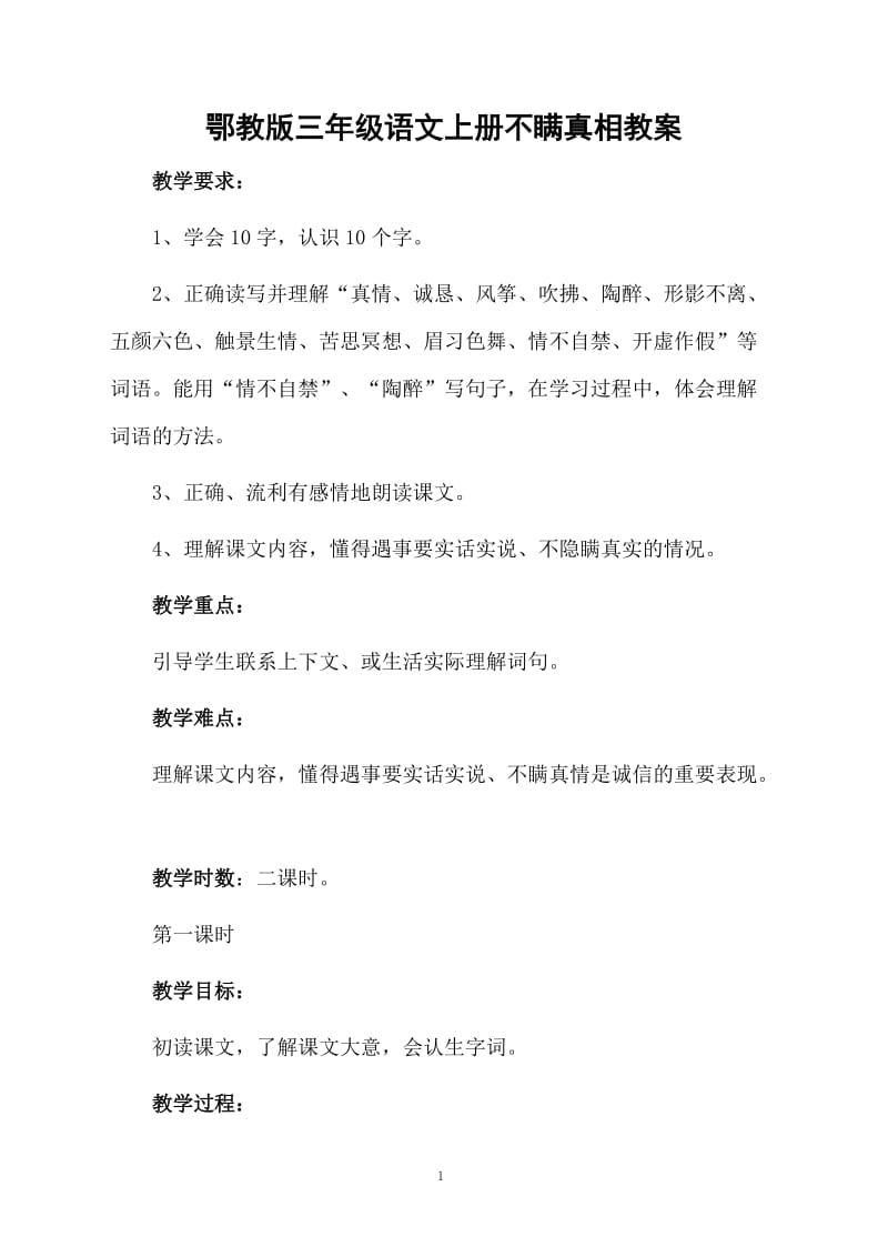 鄂教版三年级语文上册不瞒真相教案.docx_第1页