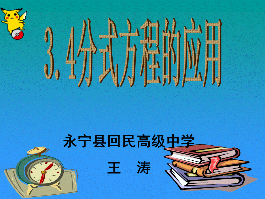 34分式方程（３）.ppt_第1页