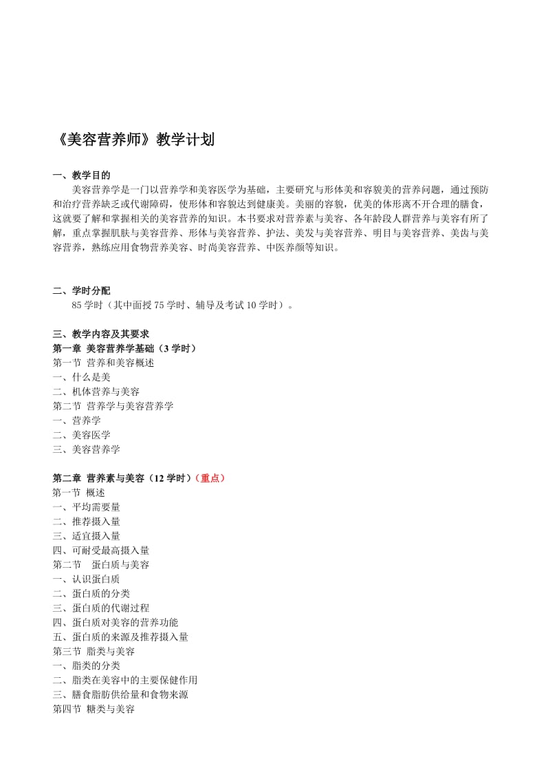 美容营养师教学计划.doc_第1页