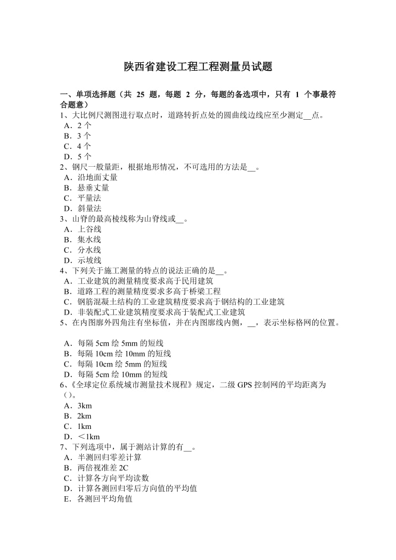 陕西省建设工程工程测量员试题.docx_第1页