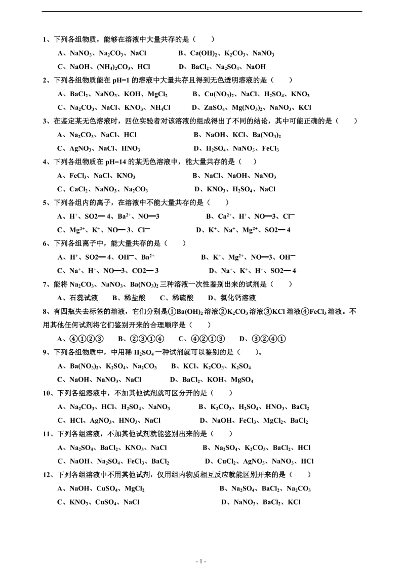 初三化学物质的共存专题训练题.doc_第1页