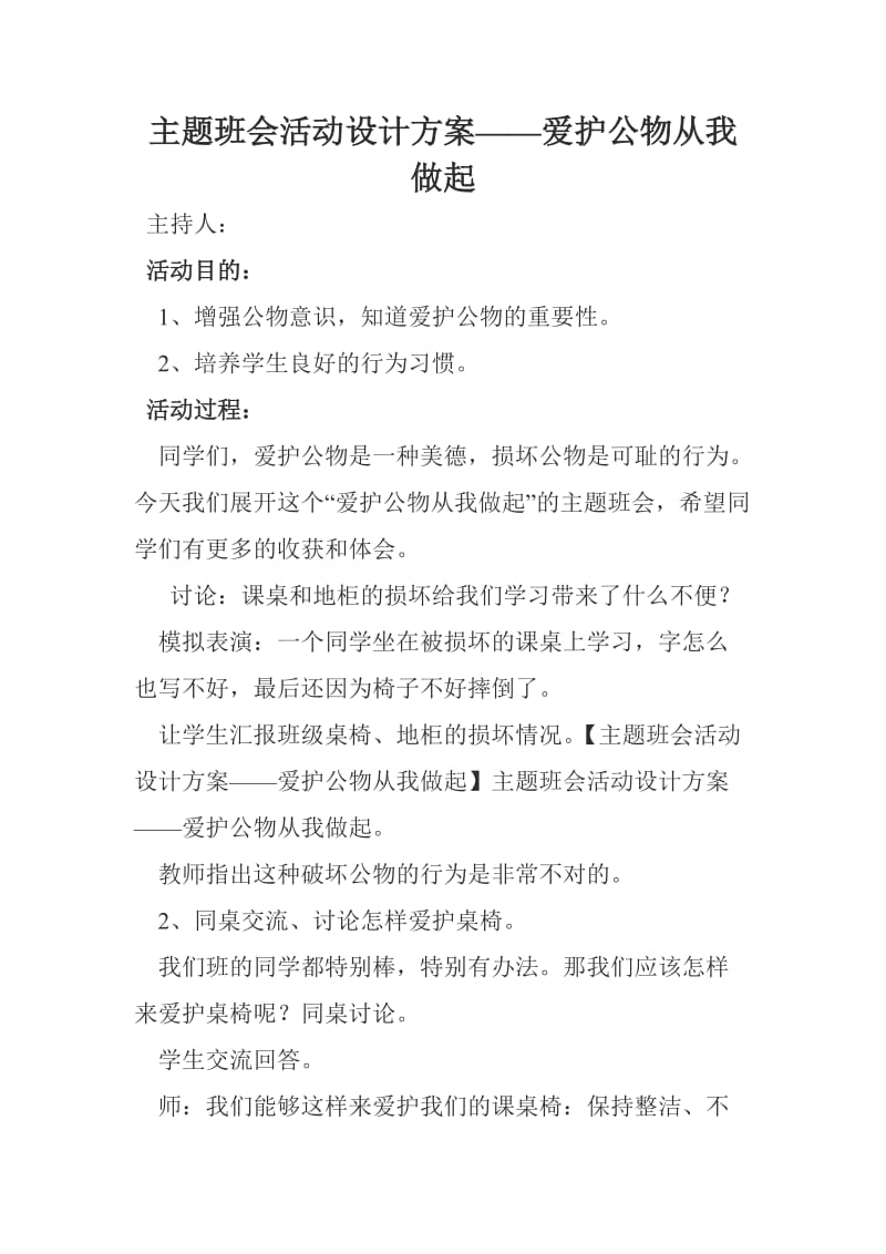 主题班会活动设计方案——爱护公物从我做起.doc_第1页