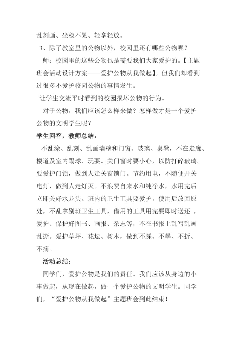 主题班会活动设计方案——爱护公物从我做起.doc_第2页