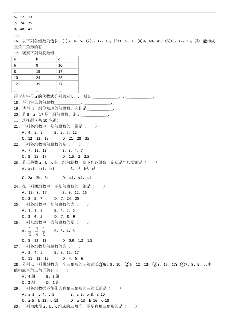 勾股数(填空选择)及详解 中考题.doc_第2页